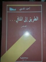 كتاب الطريق إلى المنافي