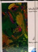 كتاب الأزل والبندقية