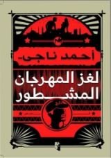 كتاب لغز المهرجان المشطور