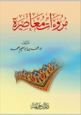 كتاب مروءات معاصرة