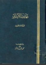 كتاب #1تهذيب الاثار
