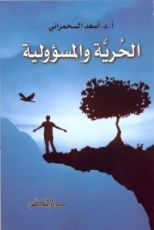 كتاب الحرية والمسؤولية