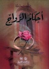 كتاب أحكام الزواج