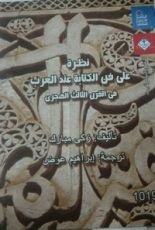 كتاب نظرة على فن الكتابة عند العرب في القرن الثالث الهجري