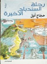 رواية رحلة السندباد الأخيرة