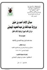 كتاب مسائل الإمام أحمد بن حنبل برواية الميموني من أول البيع إلى العتق