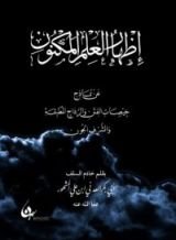 كتاب إظهار العلم المكنون