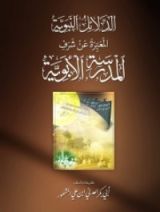 كتاب الدلائل النبوية المعبرة عن شرف المدرسة الأبوية