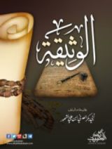 كتاب الوثيقة