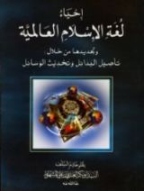 كتاب إحياء لغة الإسلام العالمية