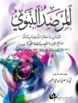 كتاب المرصد النبوي