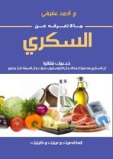 كتاب ما لا تعرفه عن السكري
