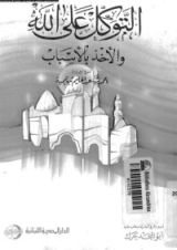 كتاب التوكل على الله والأخذ بالأسباب