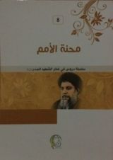 كتاب سلسلة دروس في فكر الشهيد الصدر (قده)8/محنة الأمم
