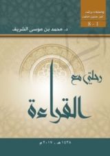كتاب رحلتي مع القراءة