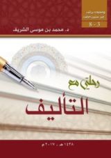 كتاب رحلتي مع التأليف