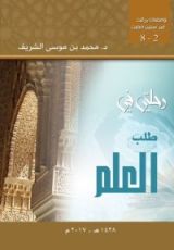 كتاب رحلتي في طلب العلم