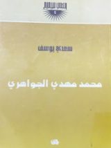 كتاب محمد مهدي الجواهري