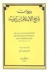 كتاب ديوان شيخ الإسلام ابن تيمية