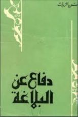 كتاب دفاعا عن البلاغة