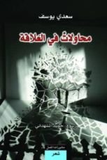 كتاب محاولات في العلاقة