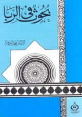 كتاب بحوث في الربا