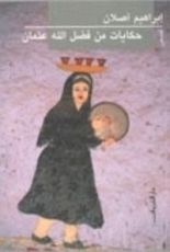 كتاب حكايات من فضل الله عثمان