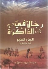 كتاب رجال في الذاكرة ج7