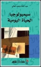 كتاب سيميولوجيا الحياة اليومية