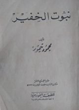 كتاب نبوت الخفير