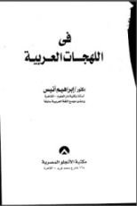 كتاب في اللهجات العربية