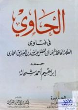 كتاب الحاوي في فتاوي العلامة الحافظ عبد الله بن الصديق الغماري