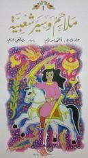 كتاب ملاحم وسير شعبية