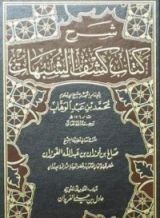 كتاب شرح كشف الشبهات
