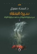 كتاب سيرة العنقاء