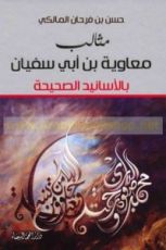 كتاب سلسلة مثالب معاوية بن ابي سفيان بالاسانيد الصحيحة