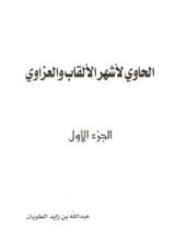 كتاب الحاوي لأشهر الألقاب والعزاوي