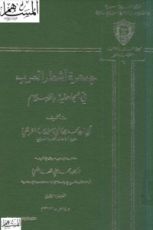 كتاب جمهرة أشعار العرب 2