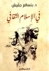 كتاب في الإسلام الثقافي