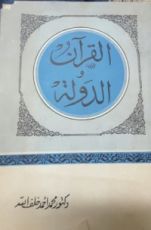 كتاب القرآن والدولة