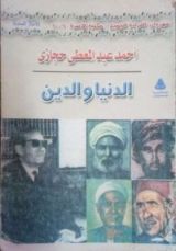 كتاب الدنيا والدين