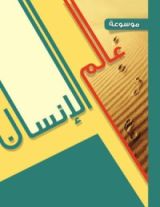 كتاب موسوعة عالم الإنسان في ضوء القرآن والسنة 2