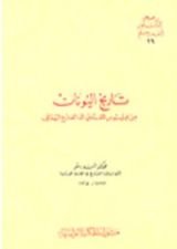 كتاب تاريخ اليونان من فيليبوس المقدوني إلي الفتح الروماني