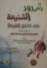 كتاب الردود الشنيعة على أباطيل الشيعة