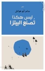 كتاب ليس هكذا تصنع البيتزا