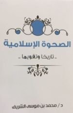كتاب الصحوة الإسلامية