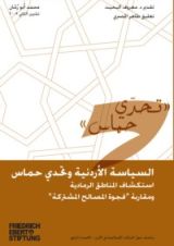 كتاب السياسة الاردنية وتحدي حماس