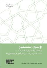 كتاب الإخوان المسلمون في الانتخابات النيابية الأردنية  2007