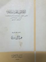 كتاب الأفلاطونية المحدثة عند العرب