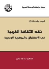 كتاب نقد الثقافة الغربية .. في الاستشراق والمركزية الاوروبية